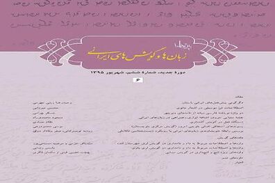 ششمین شماره مجله زبان‌ها و گویش‌های ایرانی منتشر شد