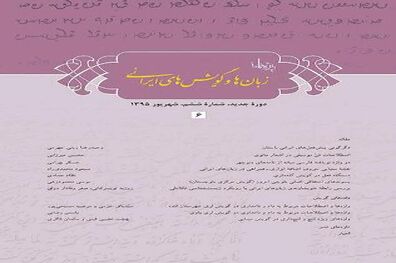 ششمین شماره مجله زبان‌ها و گویش‌های ایرانی منتشر شد