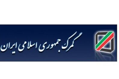 گمرک ایران رسما به کنوانسیون ورود موقت استانبول پیوست