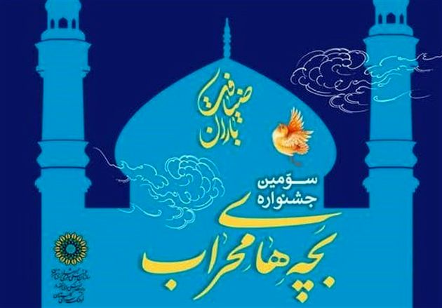 منتخبین مکبری و موذنی در اختتامیه جشنواره بچه های محراب معرفی می شوند
