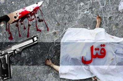 داماد از قصاص نجات یافت