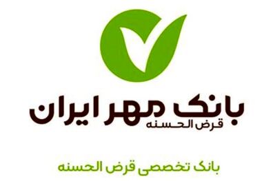 کارنامه بانک مهر ایران در ۶ ماهه نخست ۱۴۰۰