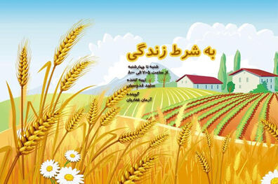 پخش به شرط زندگی از رادیو نمایش