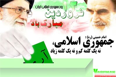  یوم‌الله دوازدهم فروردین روز تجلی حکومت عدل الهی است