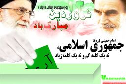 یوم‌الله دوازدهم فروردین روز تجلی حکومت عدل الهی است