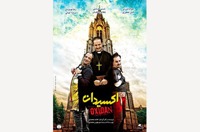 برای «اکسیدان» تبلیغی نکردیم، مردم خودشان فیلم را پیدا می کنند