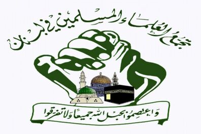 واکنش جمعیت علمای اسلام در لبنان به تحریم‌های آمریکا علیه ایران