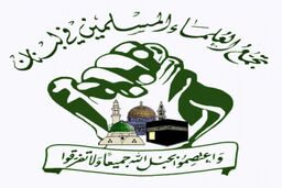 واکنش جمعیت علمای اسلام در لبنان به تحریم‌های آمریکا علیه ایران