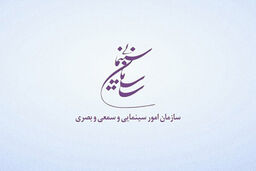 بیانیه سازمان سینمایی درخصوص حواشی جشنواره کن
