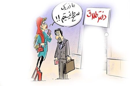 میهمانی شب یلدا زوج جوان را به دادگاه کشاند