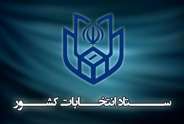 اعلام اسامی و مشخصات نامزدهای انتخابات خبرگان رهبری