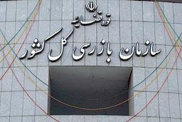 استقرار هیات بازرسی در وزارت کشور