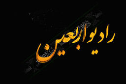 شبکه رادیویی اربعین آغاز به کار کرد