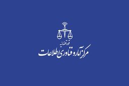 راه اندازی مرکز پشتیبانی خدمات الکترونیک قضایی