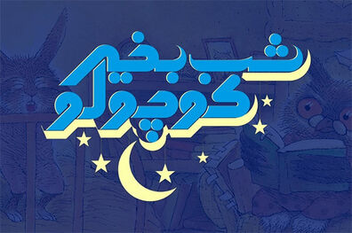پخش فصل اول «شب بخیر کوچولو» از شبکه های اینترنتی