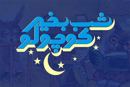 پخش فصل اول «شب بخیر کوچولو» از شبکه های اینترنتی