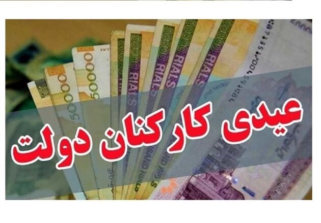  عدد قطعی عیدی کارمندان هنوز مشخص نشده است 