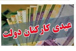  عدد قطعی عیدی کارمندان هنوز مشخص نشده است 