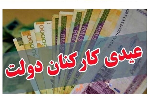  عدد قطعی عیدی کارمندان هنوز مشخص نشده است 