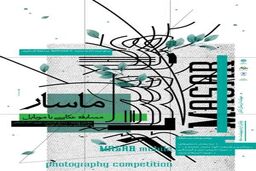 تمدید مهلت ارسال آثار به جشنواره عکاسی ماسار