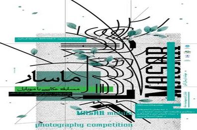 تمدید مهلت ارسال آثار به جشنواره عکاسی ماسار