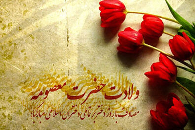 سخن پیامبر(ص) درباره برکت خانه‌هایی که در آن فرزند دختر باشد