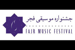 لیست نامزدهای جشنواره موسیقی فجر شدند؟