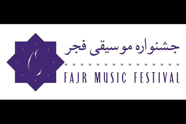 پایان مهلت ارسال آثار در بخش غیر رقابتی جشنواره موسیقی فجر