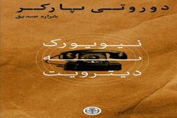 داستان‌هایی از دوروتی پارکر منتشر شد