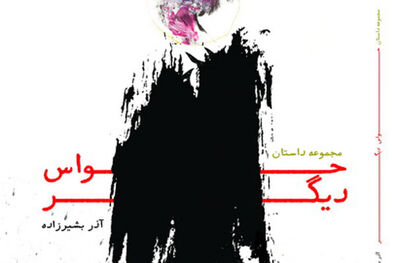 انتشار مجموعه داستان حواس دیگر نوشته آذر بشیرزاده 