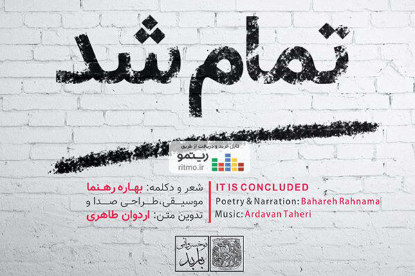آلبوم دکلمه و موسیقی تمام شد منتشر شد