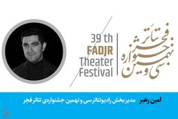 اعلام نحوه برگزاری بخش رادیو تئاتر جشنواره فجر