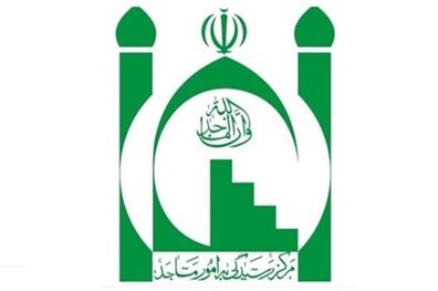 اطلاعیه مرکز رسیدگی به امور مساجد در پی فرمایشات رهبر انقلاب