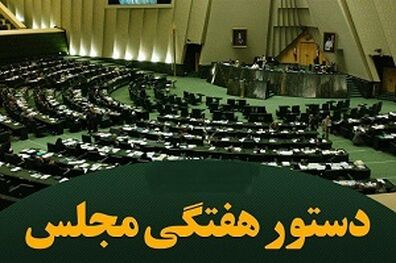 بررسی گزارش کمیسیون اجتماعی درباره طرح نحوه انتصاب اشخاص در مشاغل حساس