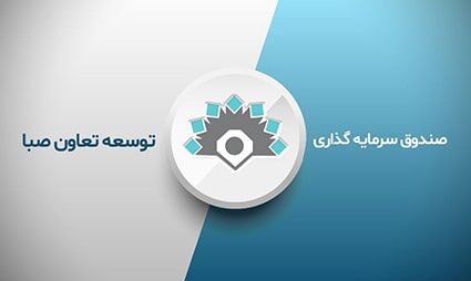 سرمایه ‌گذاری در صندوق توسعه تعاون صبا بازگشایی شد