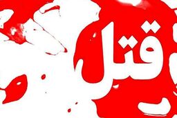 درگیری در زندان قزلحصار منجر به قتل شد