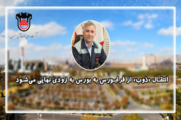 انتقال «ذوب» از فرابورس به بورس به زودی نهایی می‌ شود