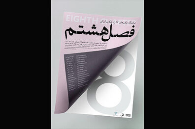 «فصل هشتم » به روایت بانوان عکاس
