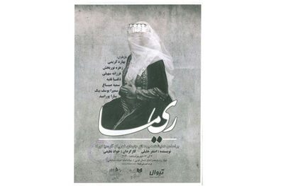 «ریما» به تماشاخانه مشایخی می‌آید