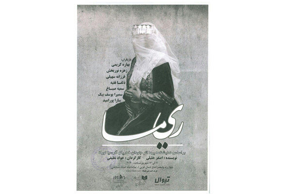 «ریما» به تماشاخانه مشایخی می‌آید