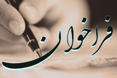 تعویق فراخوان جذب هیات علمی برای بررسی بیشتر تقاضاها