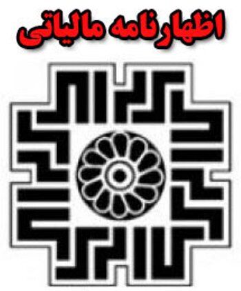 آخرین مهلت تسلیم اظهارنامه مالیاتی مشاغل پایان خرداد است