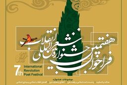 هفتمین دوره جشنواره شعر انقلاب اسلامی در تهران برگزار می شود