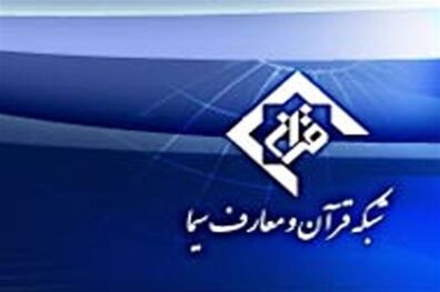 شبکه قران تدارک 32 برنامه در ایام محرم را دیده است