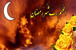 شب و روز اول ماه مبارک رمضان چه اعمالی دارد؟