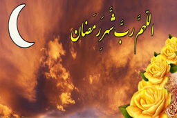 شب و روز اول ماه مبارک رمضان چه اعمالی دارد؟