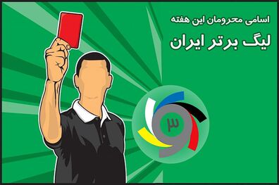 اسامی محرومان هفته بیست و ششم لیگ برتر فوتبال اعلام شدند