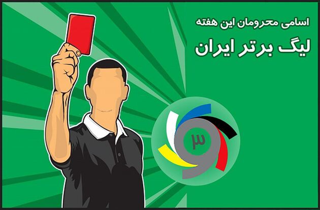 اسامی محرومان هفته بیست و هفتم لیگ برتر فوتبال اعلام شد