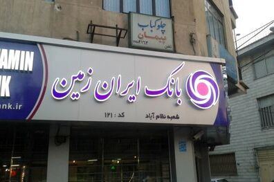 باید باور کنیم بازیگران در عرصه بانکداری دیجیتال تغییر کرده اند