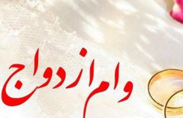 وام ازدواج افزایش یافت/ وام هر یک از زوجین 30 میلیون شد